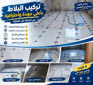 تركيب بلاط ورخام وسيراميك في درعا