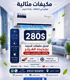 🌀 بدل مكيفك القديم بمكيف انفرتر حديث  ✅ الفك والتركيب مجاناً 🤲 280 $