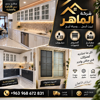 شركة الماهر: تصميم وتنفيذ ديكورات مطابخ وحمامات عصرية