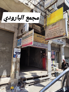 محل تجاري للبيع في مجمع البارودي بحماة - فرصة لا تفوت