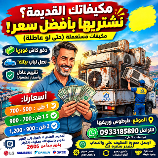 نشتري مكيفات مستعملة في طرطوس بأسعار مميزة ودفع فوري