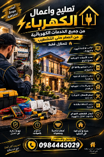خدمات كهرباء وإضاءة في دمشق وريفها - طوارئ متاحة