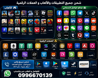 شحن جميع التطبيقات خدمة سريعة وأمان