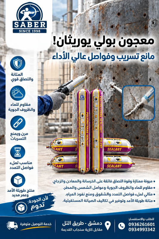 🔧معجون بولي يوريثان احترافي
ضد الماء والعوامل الخارجية مضمون مع كفالة
