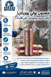 🔧معجون بولي يوريثان احترافي
ضد الماء والعوامل الخارجية مضمون مع كفالة