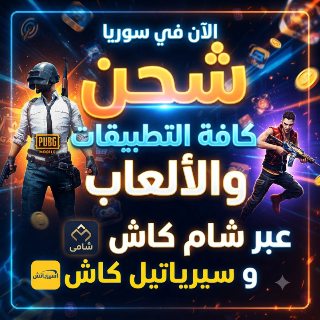 شحن جميع وكافة الالعاب و البرامج عبر شام كاش