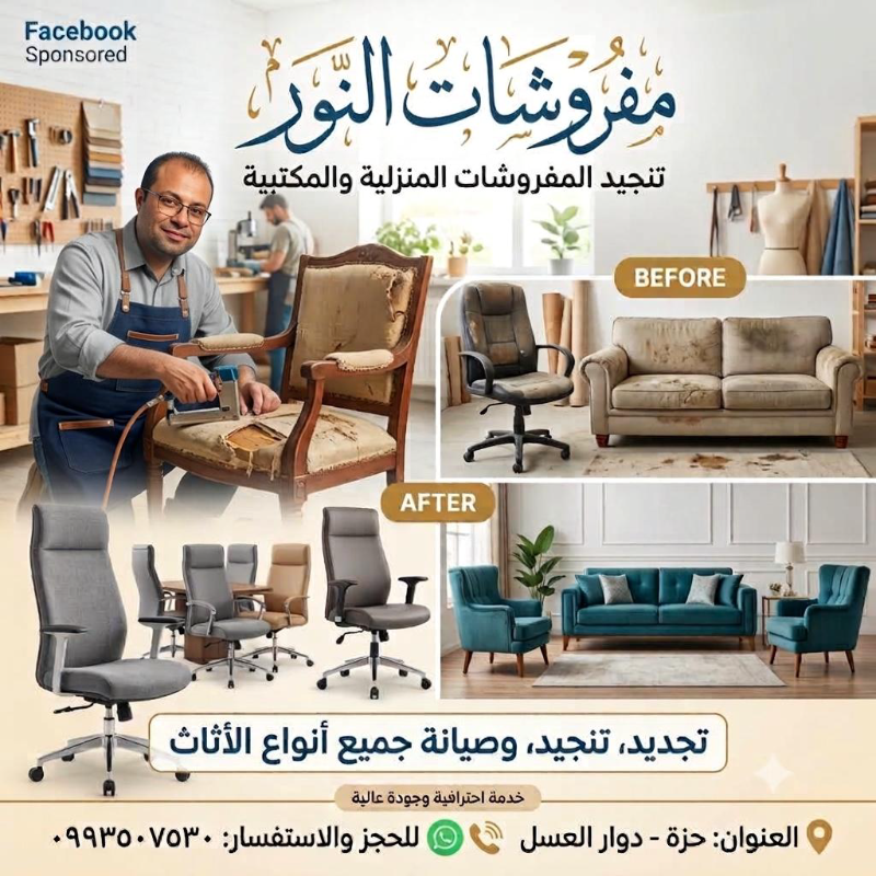 تنجيد وتجديد أثاث جديد أسعار تبدأ من 50$