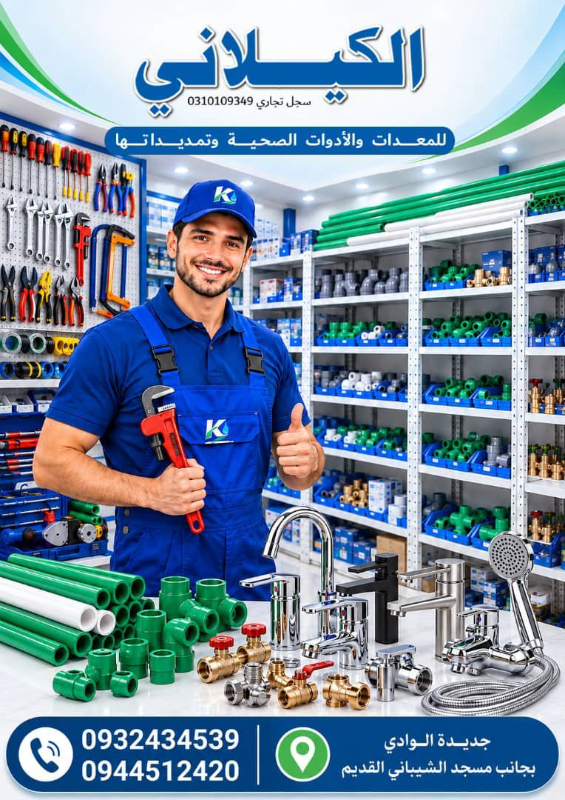 الكيلاني للمعدات والأدوات الصحية وتمديداتها