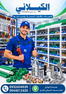 الكيلاني للمعدات والأدوات الصحية وتمديداتها