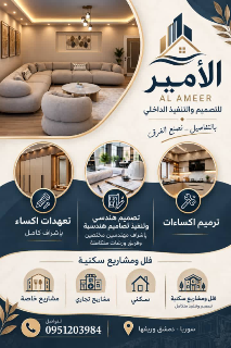 تصميم وإكساء احترافي للمنازل والمحلات في دمشق