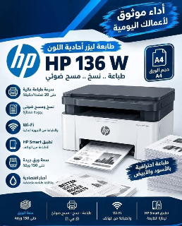 طابعة ليزر احادية اللون✨HP 136W 
▪️طباعة ▪️نسخ ▪️ مسح ضوئي