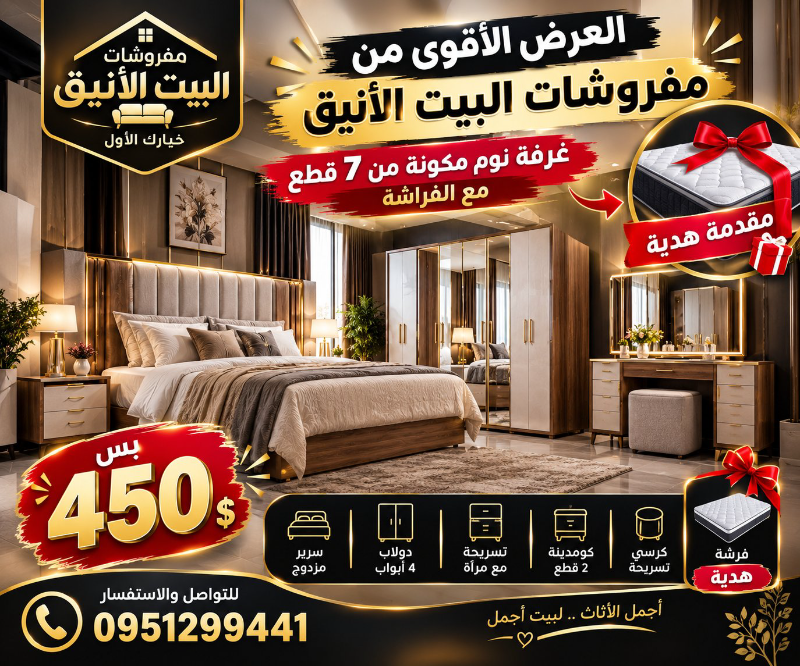 غرفه نوم مكونه من ٧ قطع بس ب 450دولار والفرشه مقدمه هديه من شركتنا