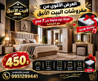 غرفه نوم مكونه من ٧ قطع بس ب 450دولار والفرشه مقدمه هديه من شركتنا