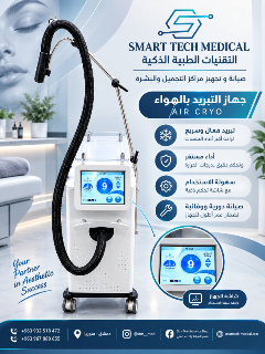 جهاز تبريد الهواء AIR CRYO للعناية بالجمال في دمشق