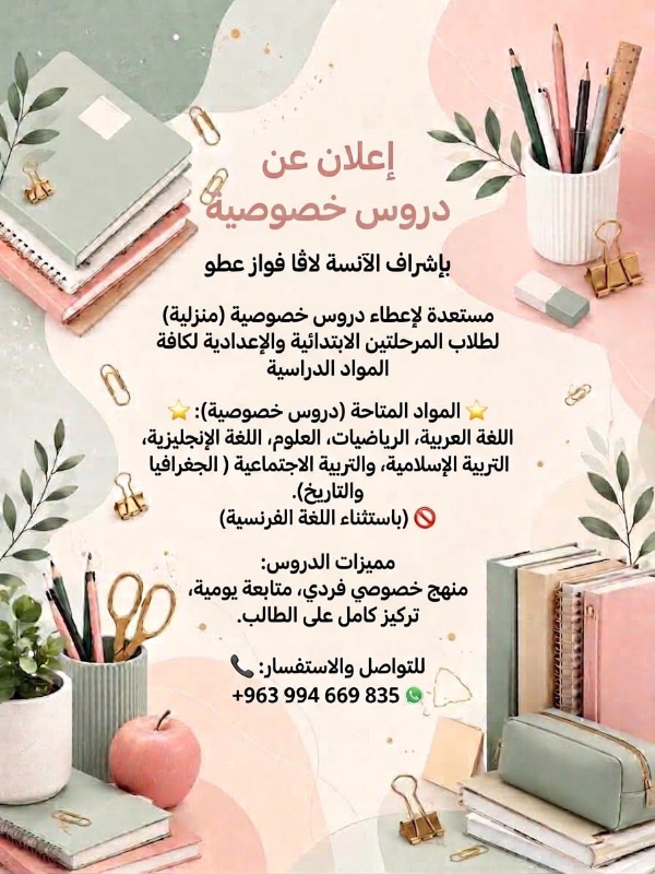 دروس خصوصية مجانية في المواد الأساسية بحلب - الزهور