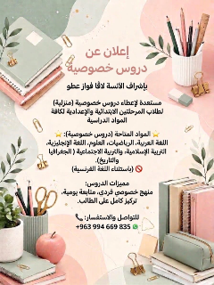 دروس خصوصية مجانية في المواد الأساسية بحلب - الزهور