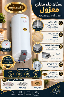 سخان ماء معلق معزول سعة 40-100 لتر بسعر 42 دولار في دمشق