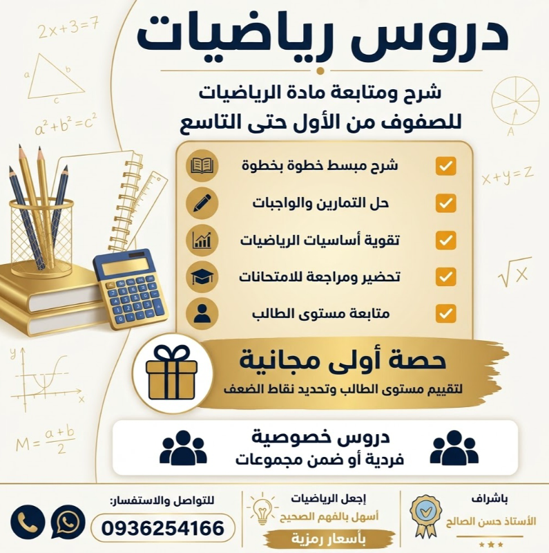 دروس رياضيات في الزهراء والأرمن - حمص بأسعار مناسبة