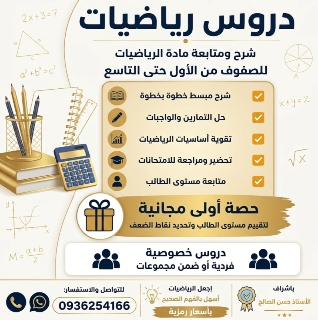 دروس رياضيات في الزهراء والأرمن - حمص بأسعار مناسبة