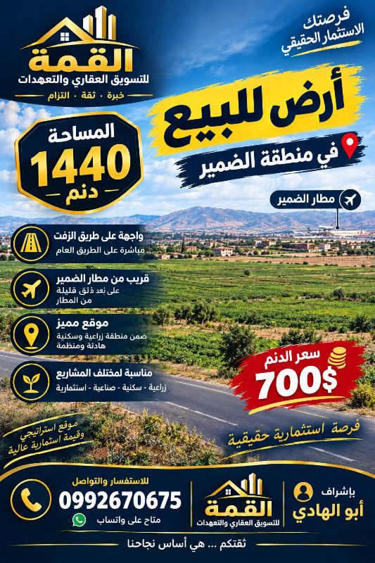 1440 دنم أرض للبيع في الضمير قريبة من المطار
