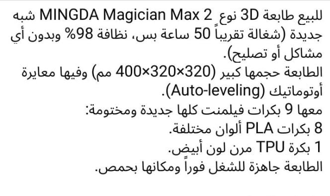 طابعة 3D للبيع مع ملحقاتها