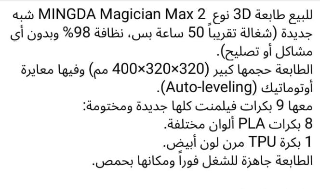 طابعة 3D للبيع مع ملحقاتها