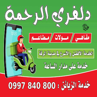 خدمة دليفري سريعة في الرقة - توصيل طلباتك لحد باب بيتك