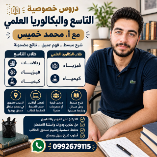 دروس خصوصية للتاسع والبكالوريا العلمي في دمشق مع أ. محمد خميس