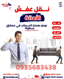 نقل عفش داخل دمشق وريفها