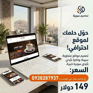 تصميم مواقع سورية: احترافية، سريعة، متجاوبة. احجز موقعك الآن! 🌐