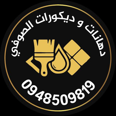 جميع انواع الدهانات و مواد العزل و الديكور و مستلزماتها
حمص - باباعمرو