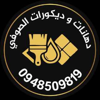 جميع انواع الدهانات و مواد العزل و الديكور و مستلزماتها
حمص - باباعمرو
