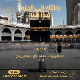 🕋 **رحلة العمرة لشهر جمادى الأولى – 19 أكتوبر** 🕋