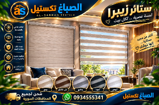 ستائر الرول زيبرا لا صحاب الشركات والمكاتب والفنادق والمنازل