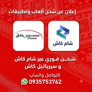 شحن جميع الالعاب وتطبيقات عن طريق سيرياتيل كاش و شام كاش