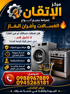 صيانه جميع انواع الغسالات وافران الغاز