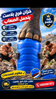 توزيع خزانات فرح بلاست  ضغط عالي ضد الصدمات   0995741616