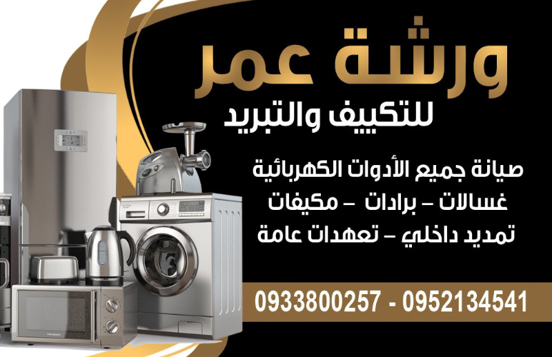 صيانة جميع انوع مكيفات وبردات وغسالات