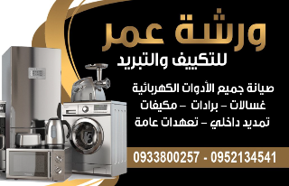 صيانة جميع انوع مكيفات وبردات وغسالات