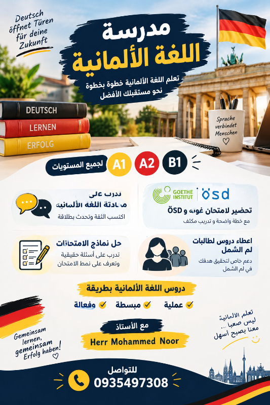 مدرس لغة ألمانية للمستويات A1-A2–B1 في  دمشق