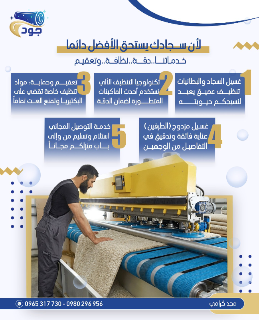 غسيل سجاد أوتوماتيكي حديث في حماة - خدمة توصيل مجانية