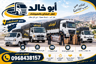 ابوخالد لنقل البضائع واساس المنزل في جميع الدول السوريه