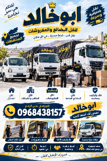 ابوخالد لنقل اساس المنزل من حلب وجميع للمحافظات السوريه