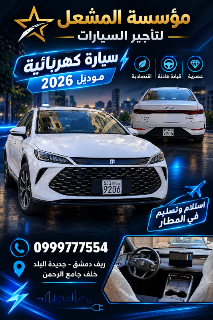 سيارة بي واي دي شين بلس تامين شامل2026 للإيجار  أسبوعي و شهري هجين