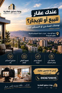 🏠عندك عقار للبيع أو للإيجار بالمزة أو تنظيم كفرسوسة؟ هذا الإعلان إلك.