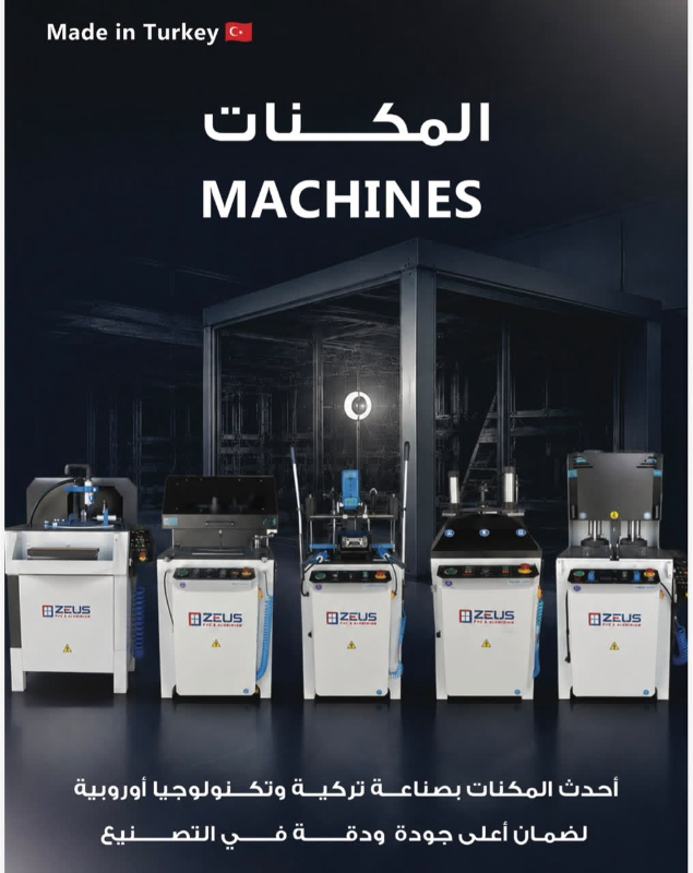🔵 مكنات زيوس التركية للأبواب والشبابيك 🇹🇷
⚙️ مكنات قص • لحام