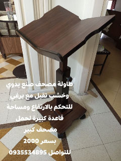 طاولة مصحف للبيع بسعر مغري