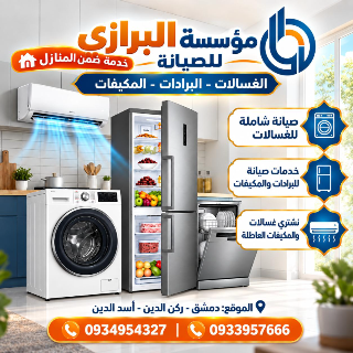 البرازي للصيانة الغسالات والبرادات والمكيفات