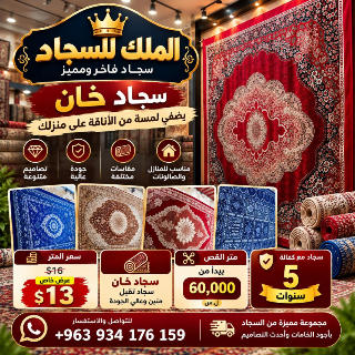 سجاد الخان الفاخر  - عرض خاص 13$ للمتر