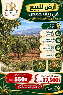 ارض زراعية للبيع في ريف حمص